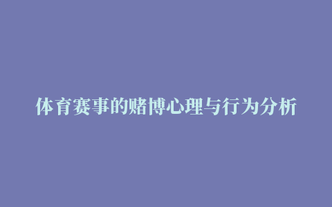 体育赛事的赌博心理与行为分析