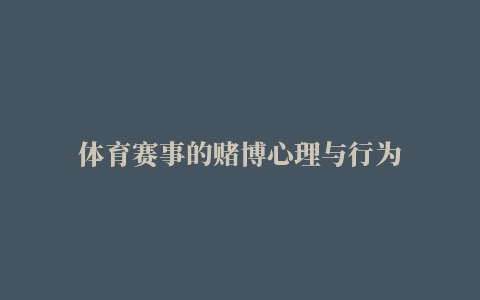 体育赛事的赌博心理与行为