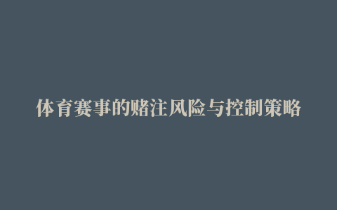 体育赛事的赌注风险与控制策略