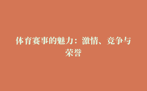 体育赛事的魅力：激情、竞争与荣誉