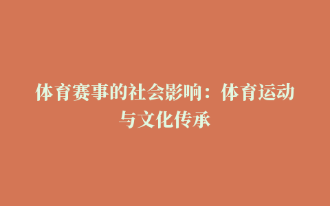 体育赛事的社会影响：体育运动与文化传承