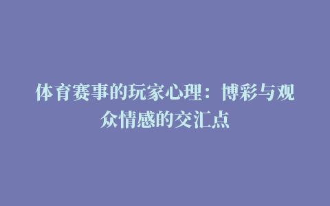 体育赛事的玩家心理：博彩与观众情感的交汇点