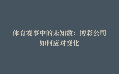 体育赛事中的未知数：博彩公司如何应对变化