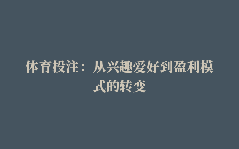 体育投注：从兴趣爱好到盈利模式的转变