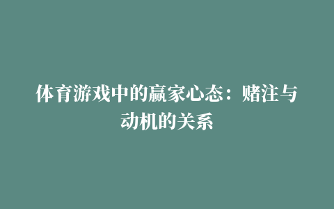 体育游戏中的赢家心态：赌注与动机的关系