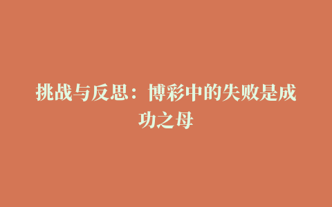 挑战与反思：博彩中的失败是成功之母