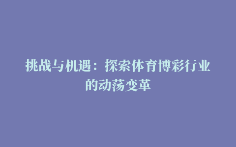 挑战与机遇：探索体育博彩行业的动荡变革