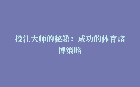 投注大师的秘籍：成功的体育赌博策略