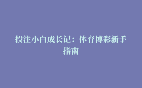 投注小白成长记：体育博彩新手指南