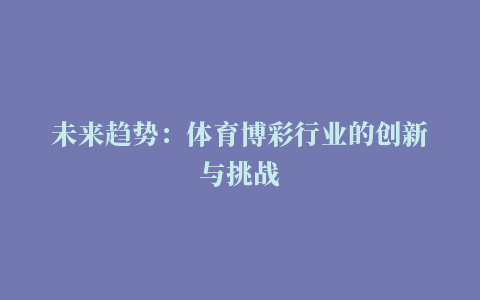 未来趋势：体育博彩行业的创新与挑战