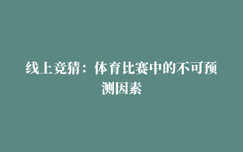 线上竞猜：体育比赛中的不可预测因素