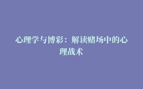 心理学与博彩：解读赌场中的心理战术