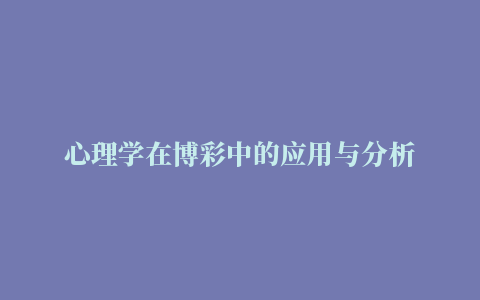 心理学在博彩中的应用与分析