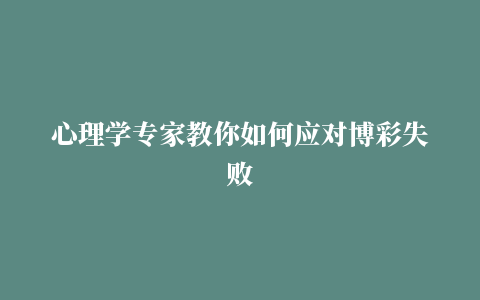 心理学专家教你如何应对博彩失败