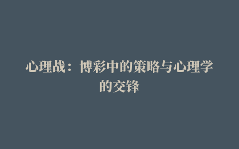 心理战：博彩中的策略与心理学的交锋