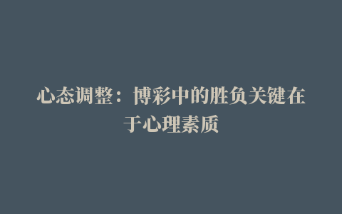 心态调整：博彩中的胜负关键在于心理素质