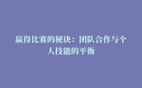 赢得比赛的秘诀：团队合作与个人技能的平衡