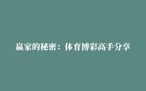 赢家的秘密：体育博彩高手分享