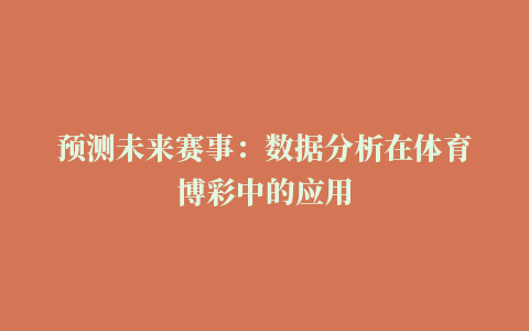 预测未来赛事：数据分析在体育博彩中的应用