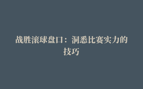 战胜滚球盘口：洞悉比赛实力的技巧