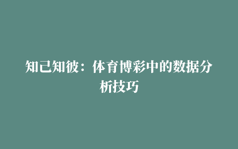 知己知彼：体育博彩中的数据分析技巧