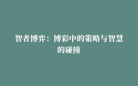 智者博弈：博彩中的策略与智慧的碰撞