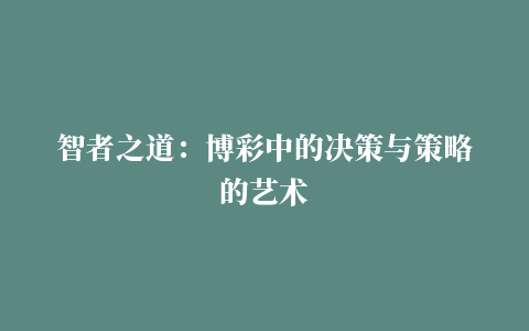 智者之道：博彩中的决策与策略的艺术