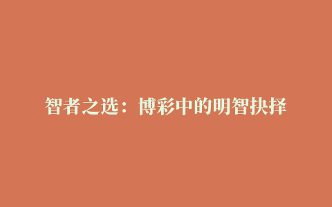 智者之选：博彩中的明智抉择