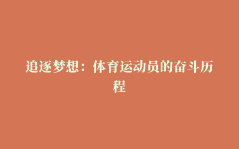 追逐梦想：体育运动员的奋斗历程