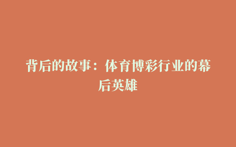 背后的故事：体育博彩行业的幕后英雄