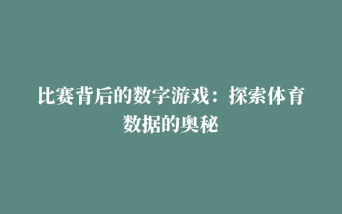 比赛背后的数字游戏：探索体育数据的奥秘