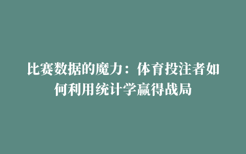 比赛数据的魔力：体育投注者如何利用统计学赢得战局