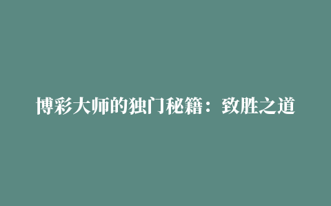 博彩大师的独门秘籍：致胜之道