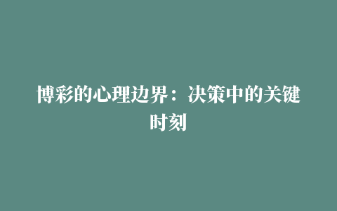 博彩的心理边界：决策中的关键时刻