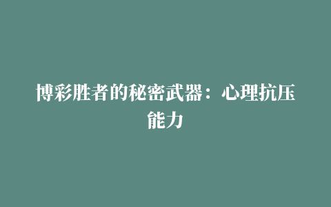 博彩胜者的秘密武器：心理抗压能力