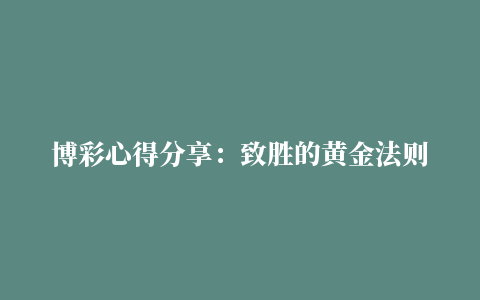 博彩心得分享：致胜的黄金法则