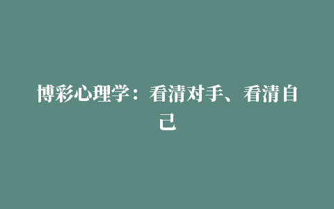 博彩心理学：看清对手、看清自己