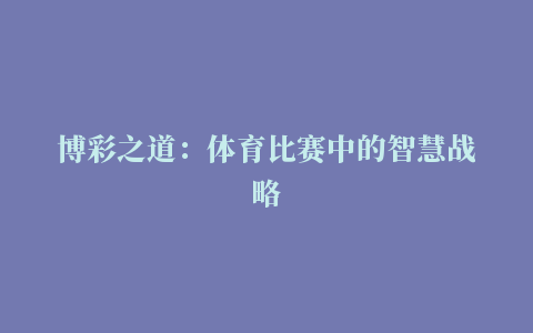 博彩之道：体育比赛中的智慧战略