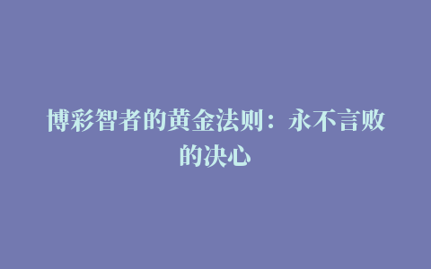 博彩智者的黄金法则：永不言败的决心