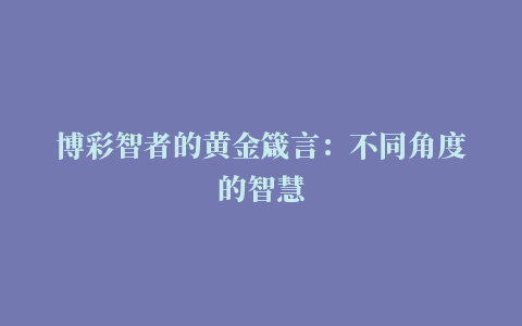 博彩智者的黄金箴言：不同角度的智慧