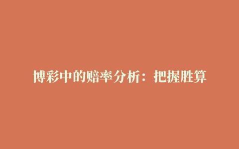 博彩中的赔率分析：把握胜算