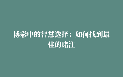 博彩中的智慧选择：如何找到最佳的赌注