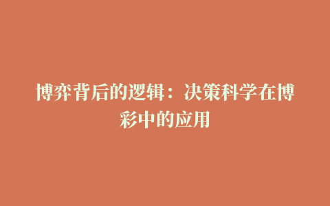 博弈背后的逻辑：决策科学在博彩中的应用