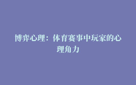 博弈心理：体育赛事中玩家的心理角力