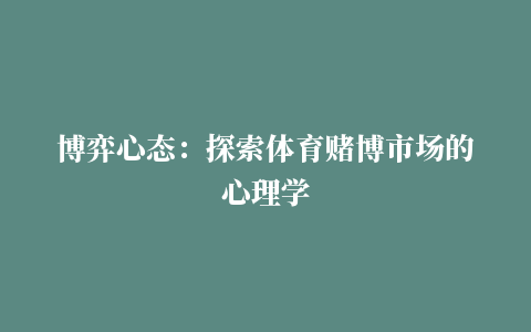 博弈心态：探索体育赌博市场的心理学