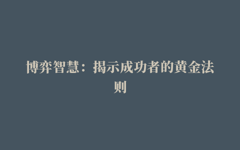 博弈智慧：揭示成功者的黄金法则