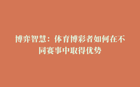 博弈智慧：体育博彩者如何在不同赛事中取得优势