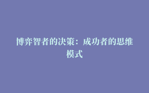 博弈智者的决策：成功者的思维模式