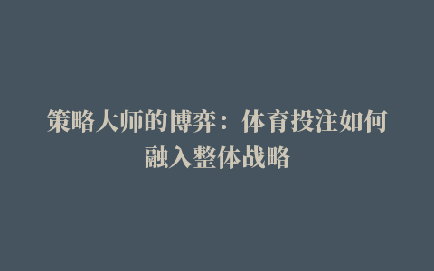 策略大师的博弈：体育投注如何融入整体战略