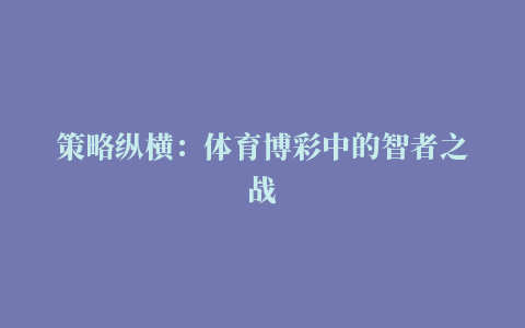 策略纵横：体育博彩中的智者之战